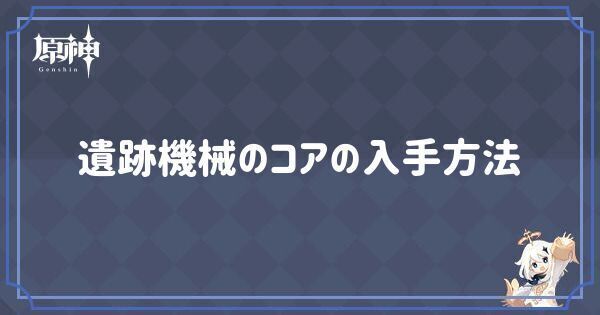 遺跡機械のコアの入手方法