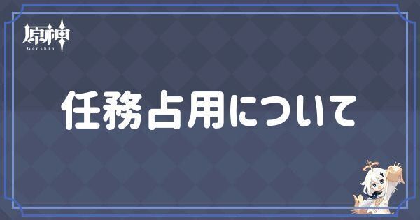 任務占用について