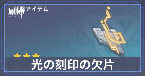 光の刻印の欠片の入手方法