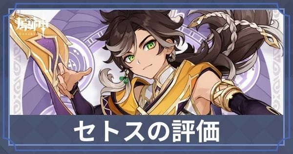 セトスの評価
