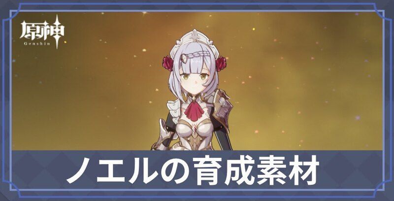ノエルの素材と天賦優先度