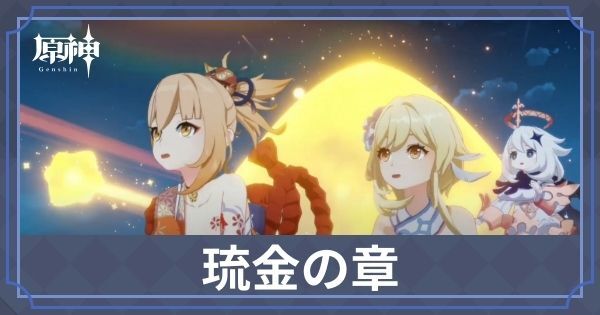 琉金の章第二幕