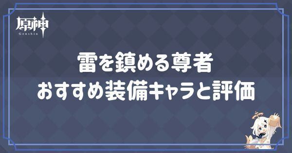 雷を鎮める尊者の効果とおすすめキャラ