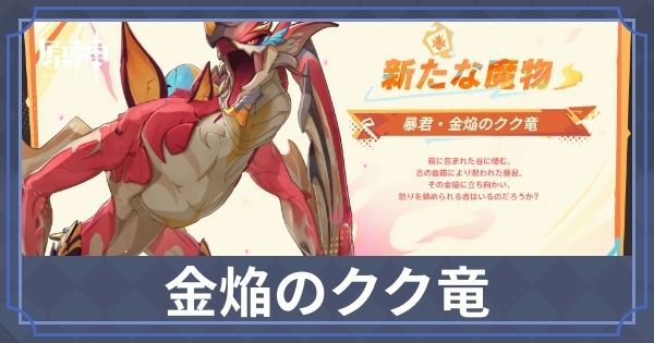 金焔のクク竜の行き方と攻略