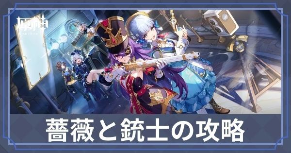 Ver4.3イベント「薔薇と銃士」の攻略|覇王魔剣の入手方法