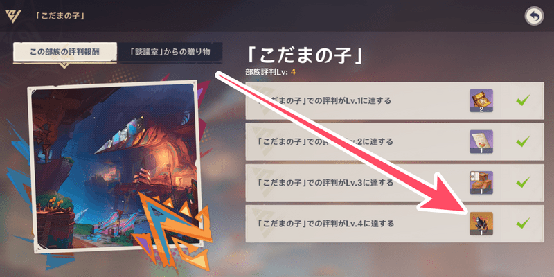 ナタの部族評判Lv4