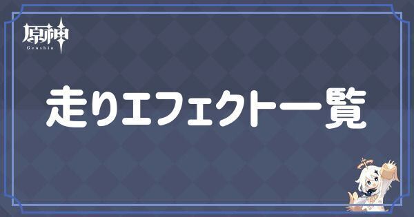 走りエフェクト一覧