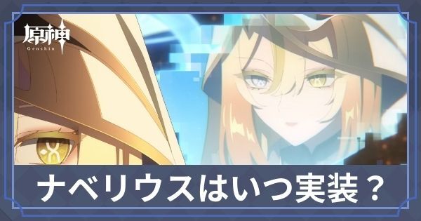 ナベリウスとは？