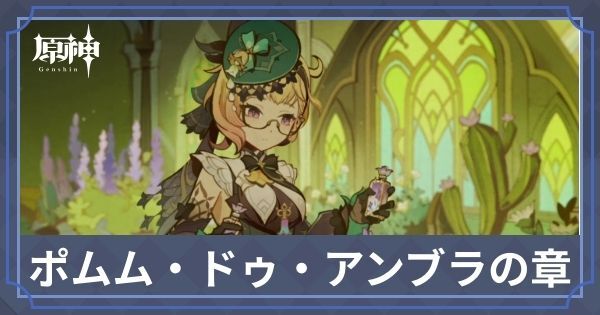 ポムム・ドゥ・アンブラの章