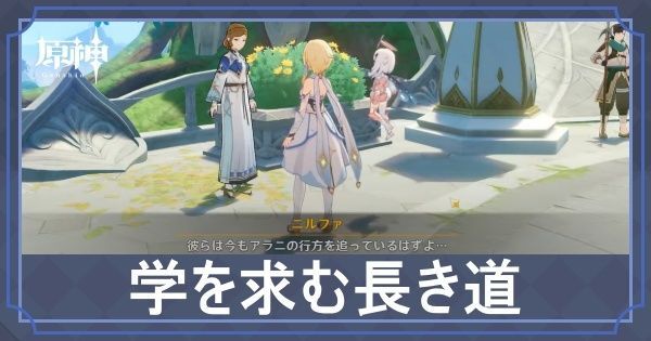 学を求む長き道