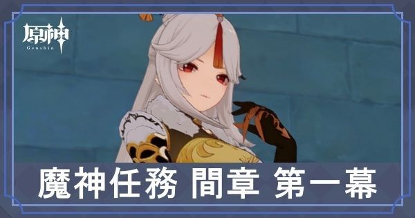 間章第一幕「風立ちし鶴の帰郷」の攻略と受注場所