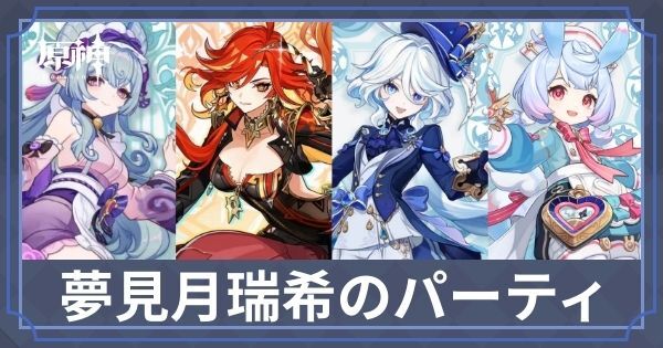 夢見月瑞希のパーティ