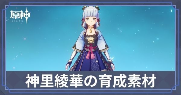 神里綾華の素材と天賦優先度