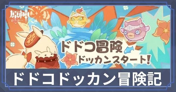 ドドコドッカン冒険記