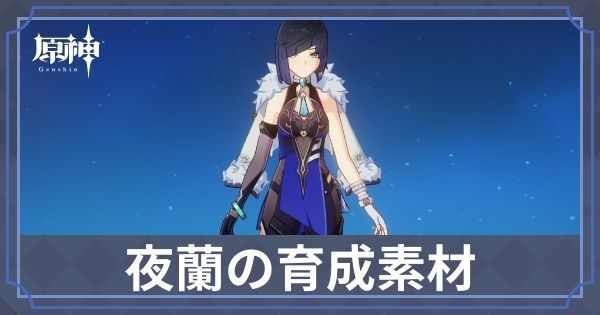 夜蘭の育成素材