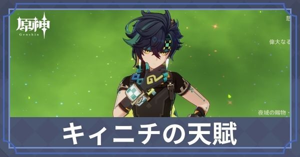 キィニチの天賦