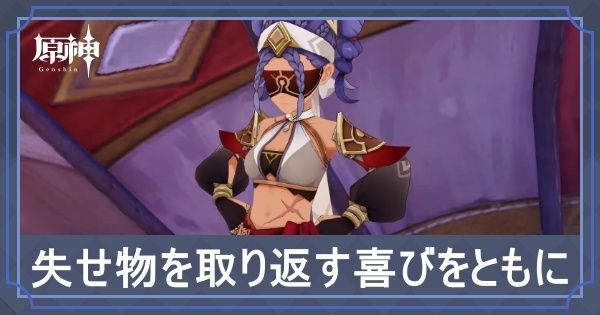 失せ物を取り返す喜びをともに