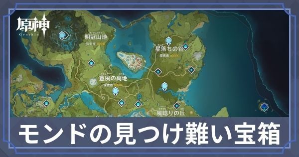 モンドの見つけづらい宝箱