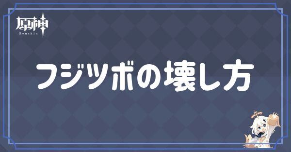 フジツボの壊し方
