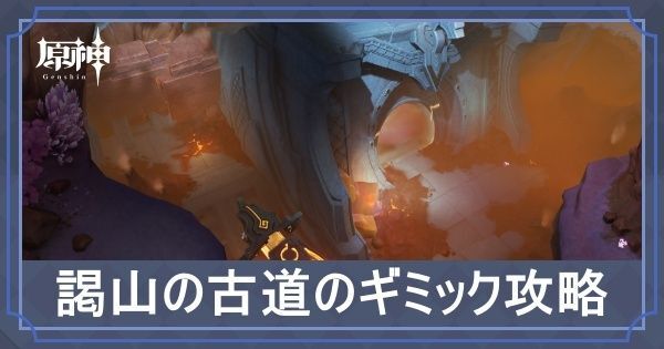 謁山の古道のギミック攻略