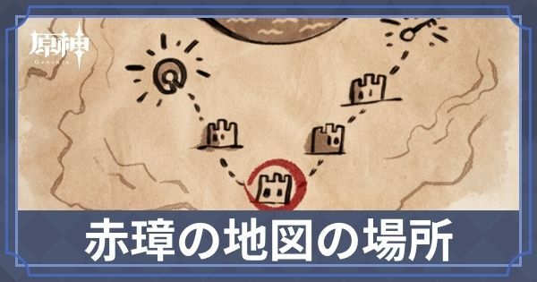 赤璋の地図の場所と古い石垣の鍵の使用先