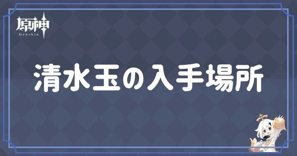 清水玉の入手場所