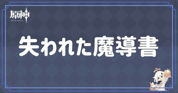 失われた魔導書