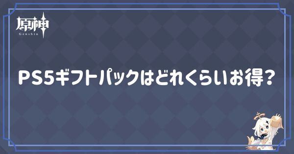 ギフトパックはどれくらいお得？