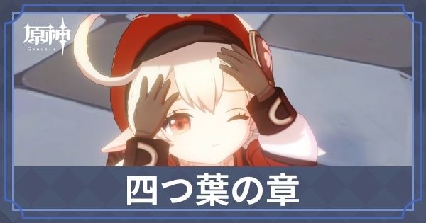 四つ葉の章