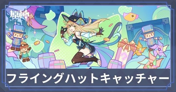 フライングハットキャッチャー