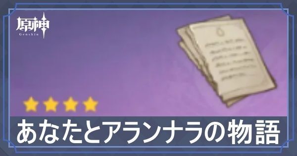 あなたとアランナラの物語の入手場所と使い道