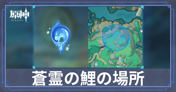 蒼霊の鯉の場所・マップ一覧
