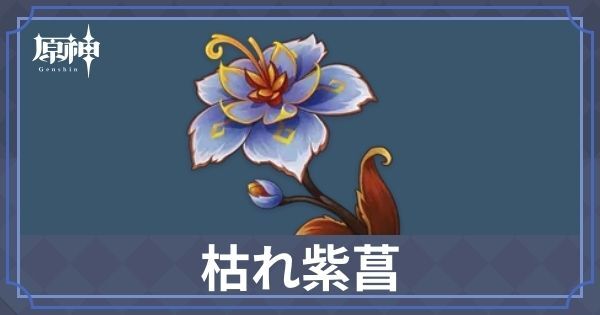 れ紫菖の回収ルートと入手場所一覧