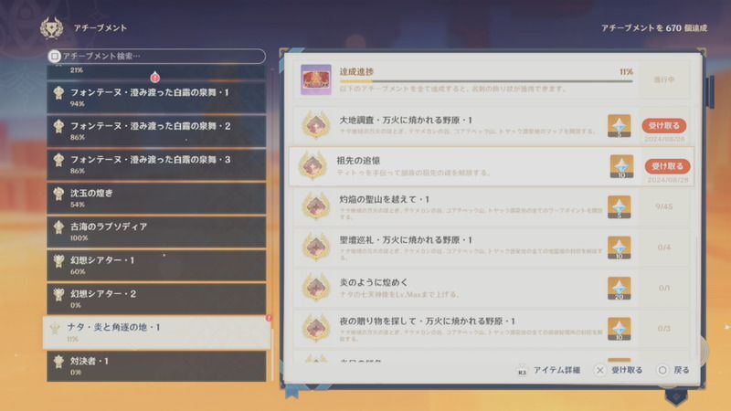 アチーブメント「祖先の追憶」