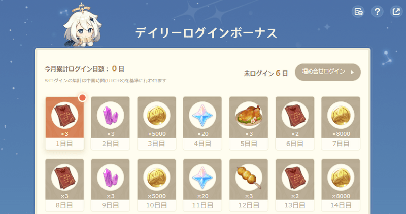 デイリーログインボーナスの受け取り画面