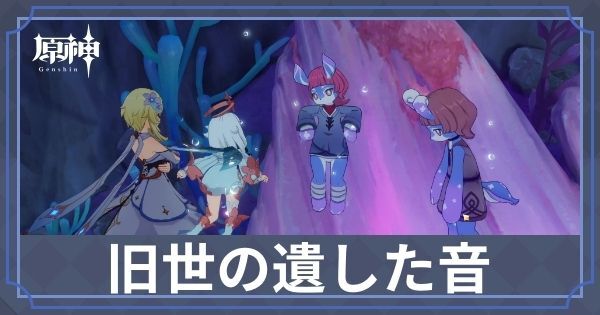 旧世の遺した音