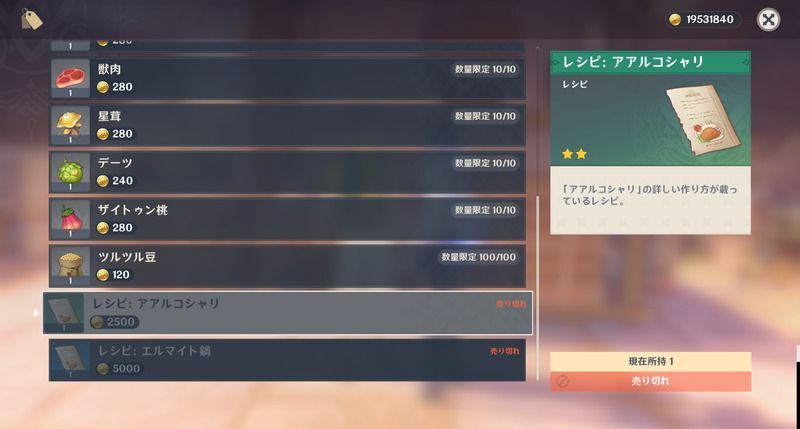 アアルコシャリレシピの入手方法