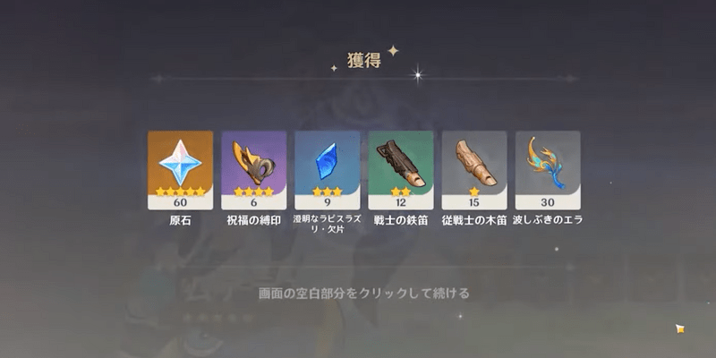 見聞任務（伝説任務）クリア報酬