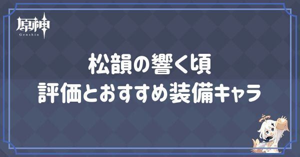 原神】松韻の響く頃の評価とおすすめ装備キャラ - 原神(げんしん)攻略Wiki | Gamerch