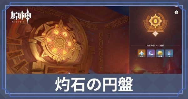 ナタの炎の印の奉納場所・灼石の円盤の開放条件