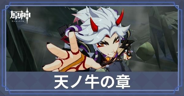 天ノ牛の章