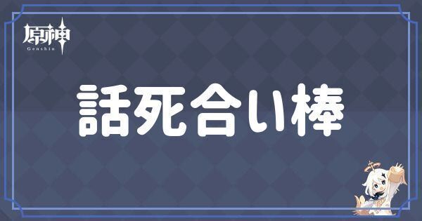 話死合い棒