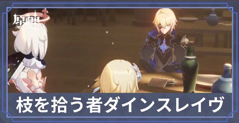 枝を拾う者ダインスレイヴ