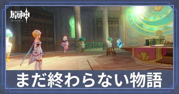 まだ終わらない物語