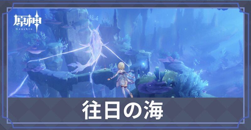 往日の海