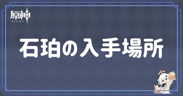 石珀の入手場所