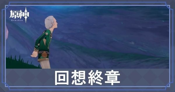 回想終章