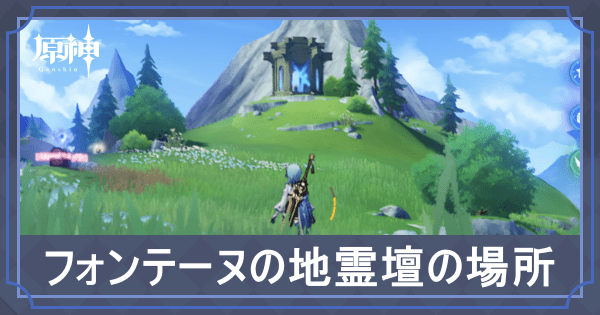 フォンテーヌの地霊壇の場所