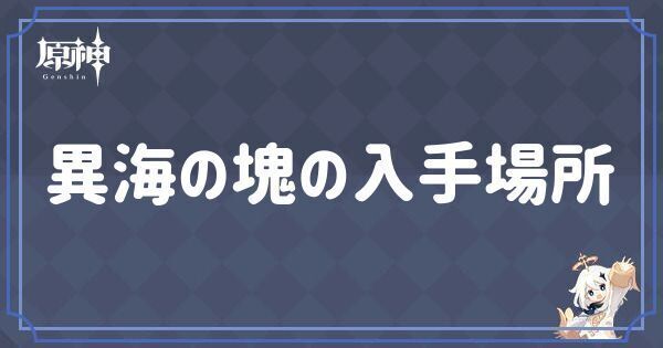 異海の塊の入手場所