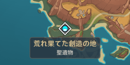 荒れ果てた創造の地